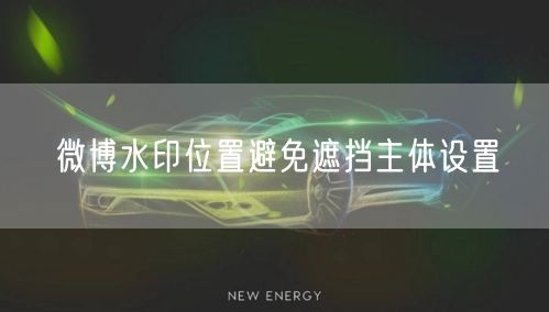 微博水印位置避免遮挡主体设置