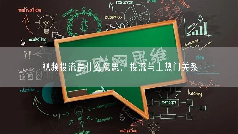 视频投流是什么意思，投流与上热门关系