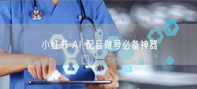 小红书 AI 配音做号必备神器