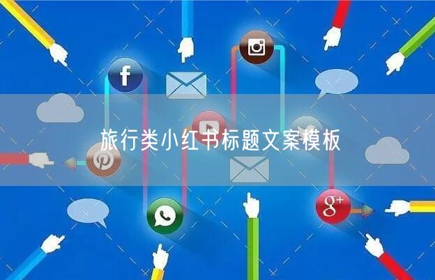 旅行类小红书标题文案模板