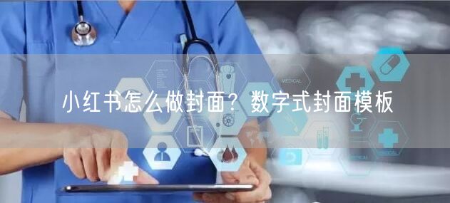 小红书怎么做封面？数字式封面模板