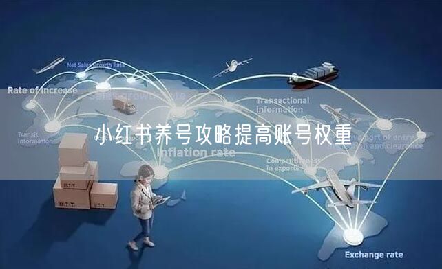 小红书养号攻略提高账号权重
