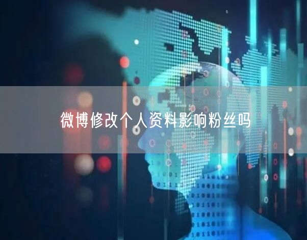 微博修改个人资料影响粉丝吗
