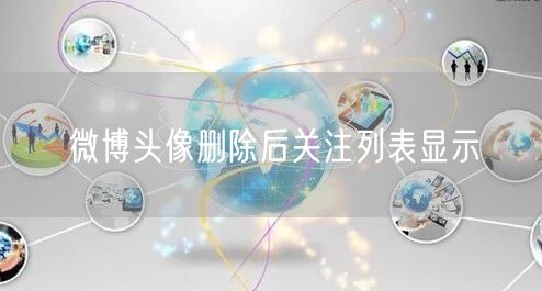微博头像删除后关注列表显示