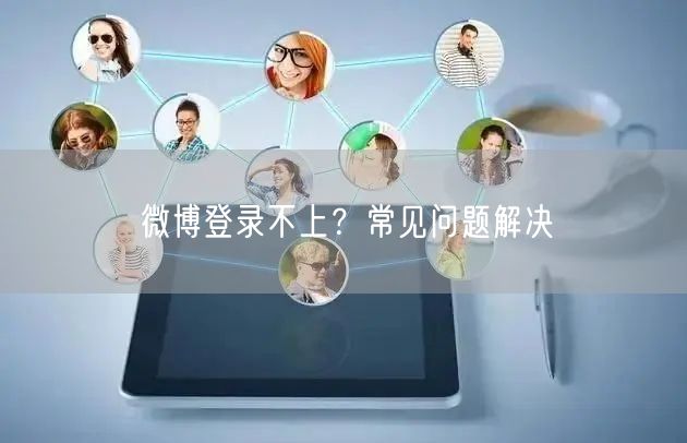 微博登录不上？常见问题解决