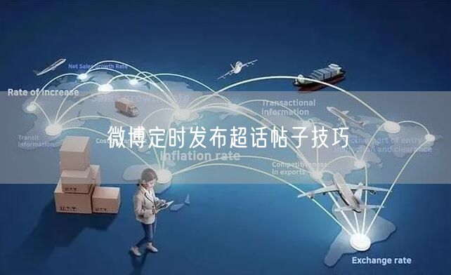 微博定时发布超话帖子技巧