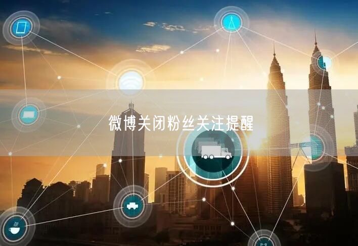 微博关闭粉丝关注提醒