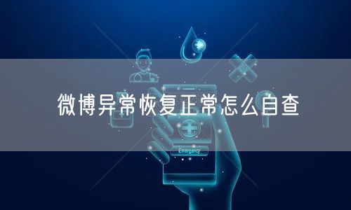 微博异常恢复正常怎么自查