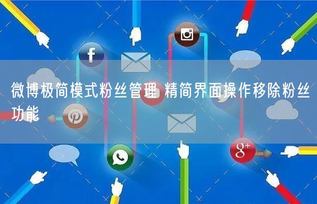 微博极简模式粉丝管理 精简界面操作移除粉丝功能