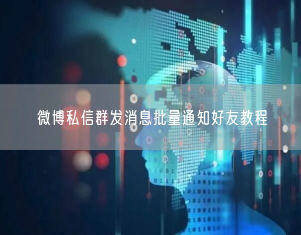 微博私信群发消息批量通知好友教程