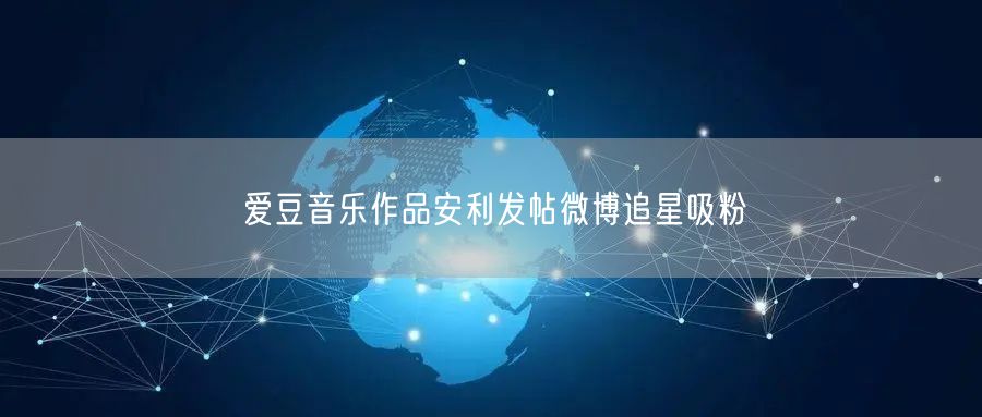 爱豆音乐作品安利发帖微博追星吸粉