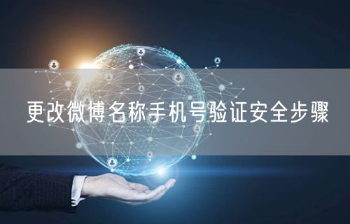 更改微博名称手机号验证安全步骤
