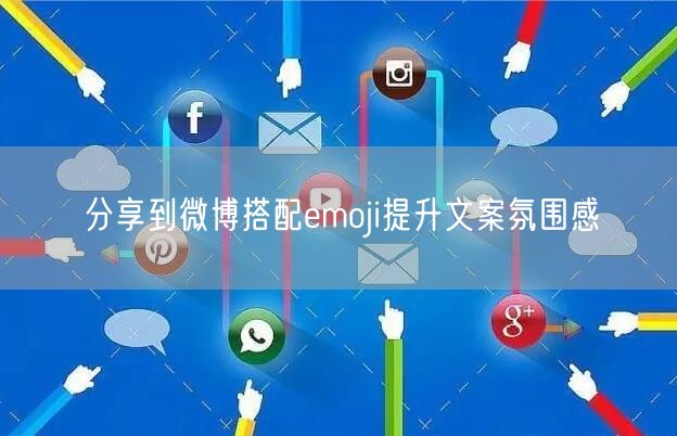 分享到微博搭配emoji提升文案氛围感