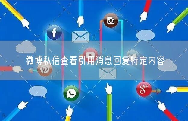 微博私信查看引用消息回复特定内容