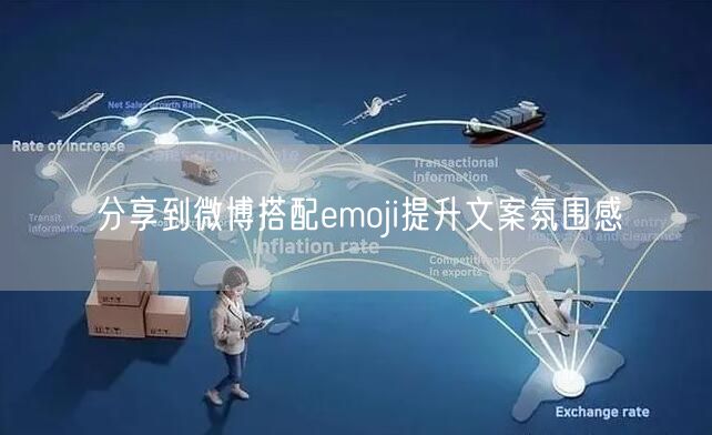分享到微博搭配emoji提升文案氛围感