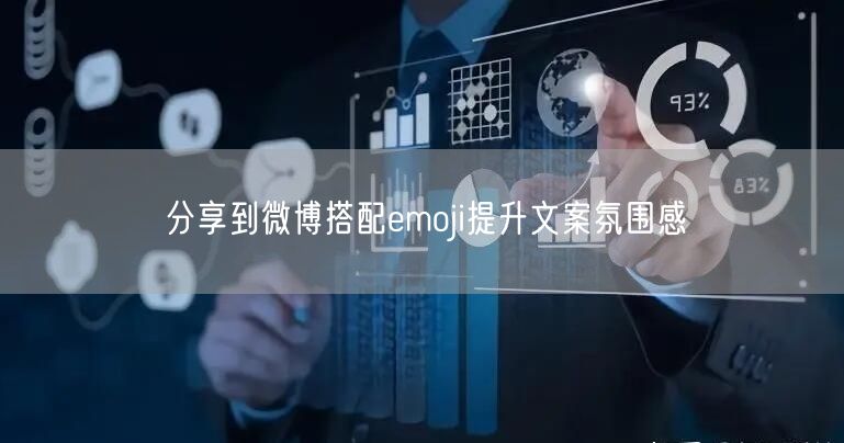 分享到微博搭配emoji提升文案氛围感