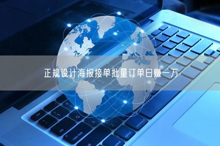 正规设计海报接单批量订单日赚一万