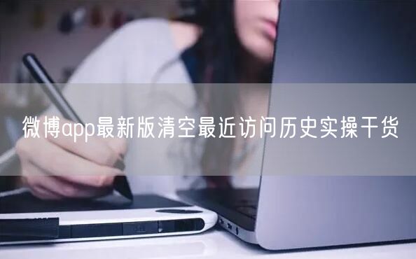 微博app最新版清空最近访问历史实操干货