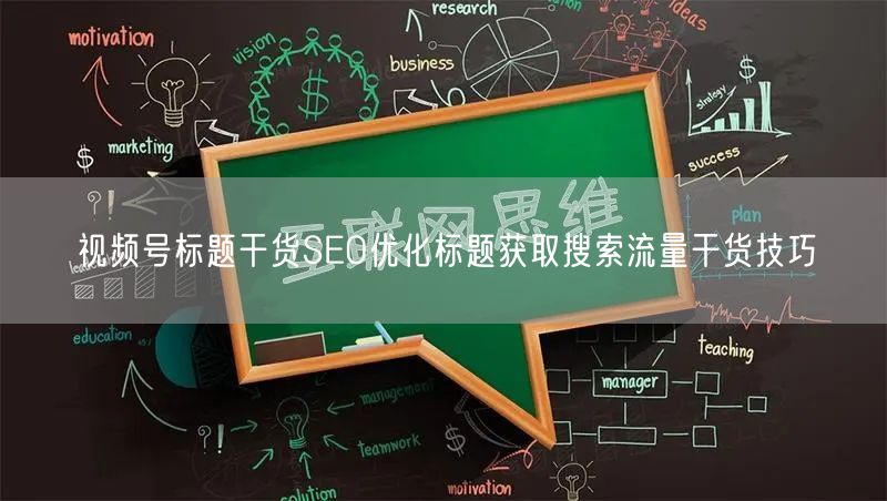 视频号标题干货SEO优化标题获取搜索流量干货技巧