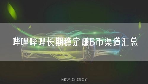 哔哩哔哩长期稳定赚B币渠道汇总