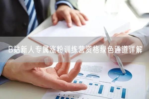 B站新人专属涨粉训练营资格绿色通道详解