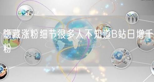 隐藏涨粉细节很多人不知道B站日增千粉