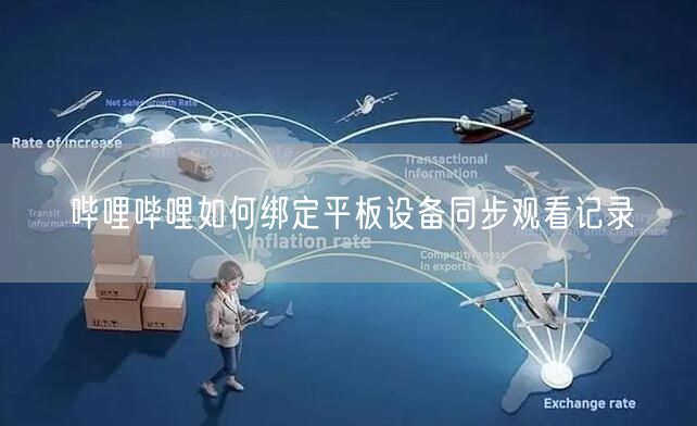 哔哩哔哩如何绑定平板设备同步观看记录