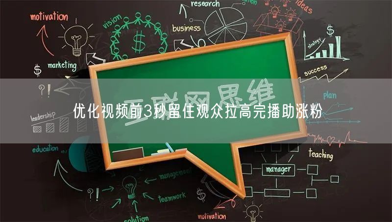 优化视频前3秒留住观众拉高完播助涨粉