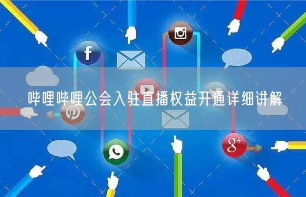 哔哩哔哩公会入驻直播权益开通详细讲解