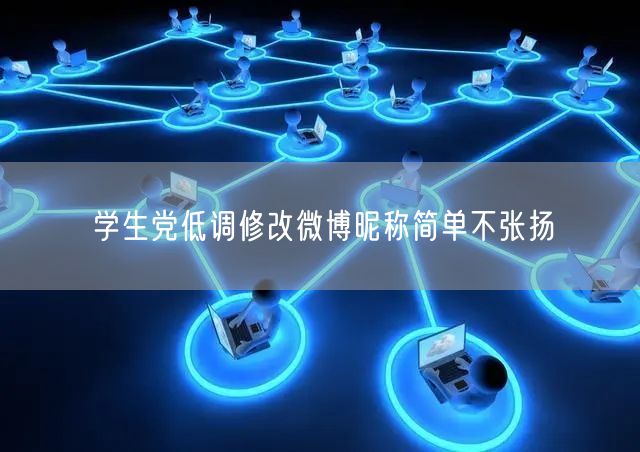 学生党低调修改微博昵称简单不张扬