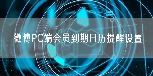 微博PC端会员到期日历提醒设置