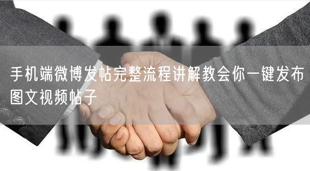 手机端微博发帖完整流程讲解教会你一键发布图文视频帖子