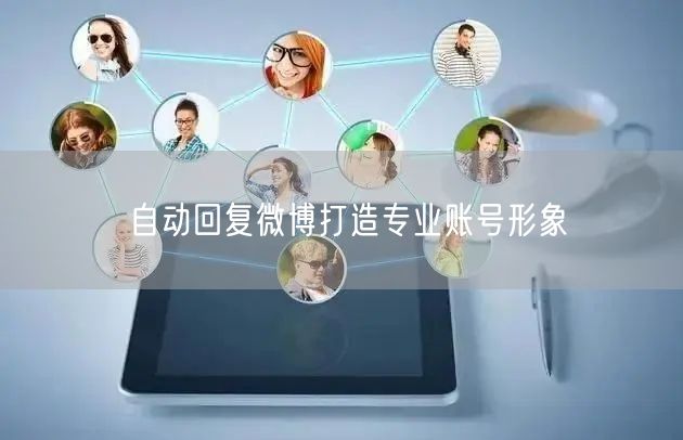 自动回复微博打造专业账号形象
