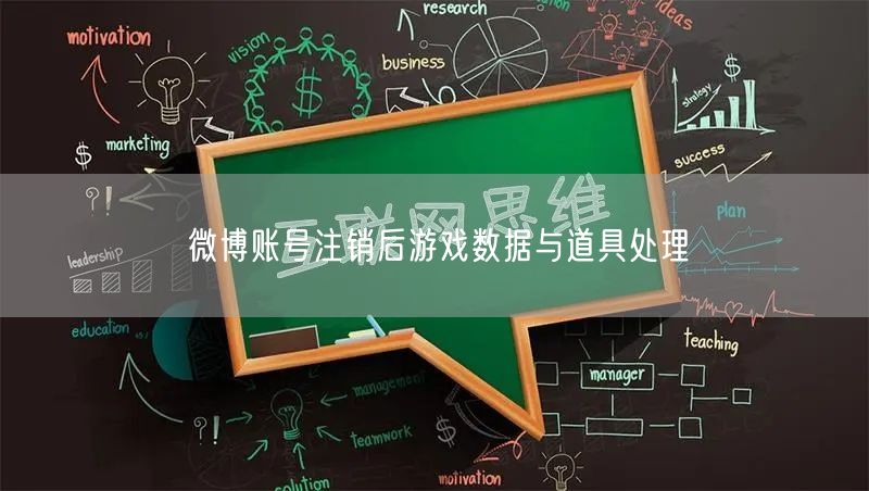 微博账号注销后游戏数据与道具处理