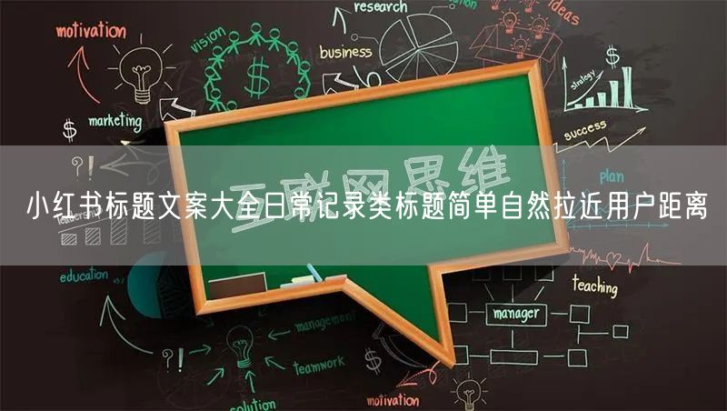 小红书标题文案大全日常记录类标题简单自然拉近用户距离