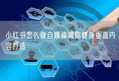 小红书怎么做自媒体减脂健身垂直内容打造
