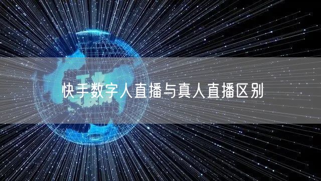 快手数字人直播与真人直播区别