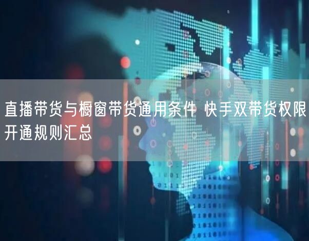直播带货与橱窗带货通用条件 快手双带货权限开通规则汇总