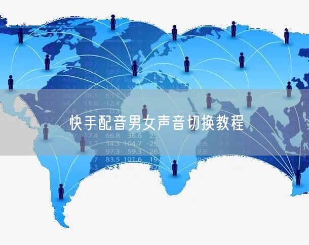 快手配音男女声音切换教程