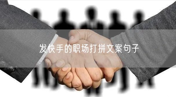 发快手的职场打拼文案句子