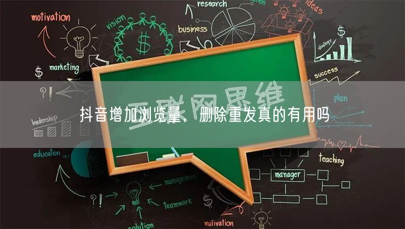 抖音增加浏览量，删除重发真的有用吗