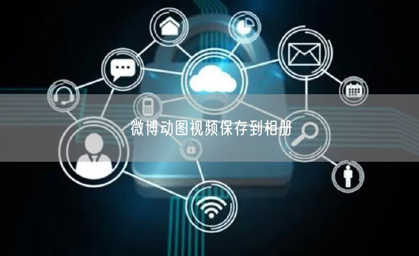微博动图视频保存到相册