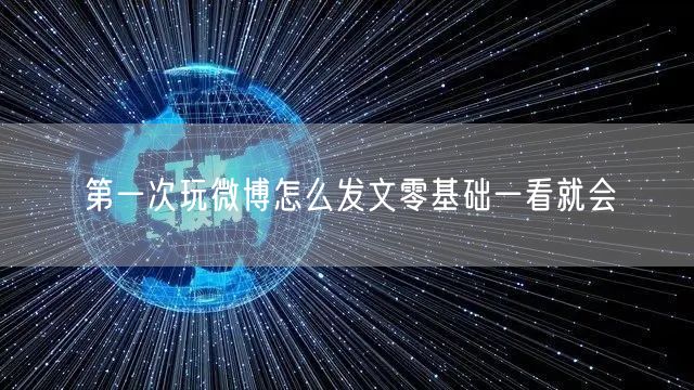 第一次玩微博怎么发文零基础一看就会