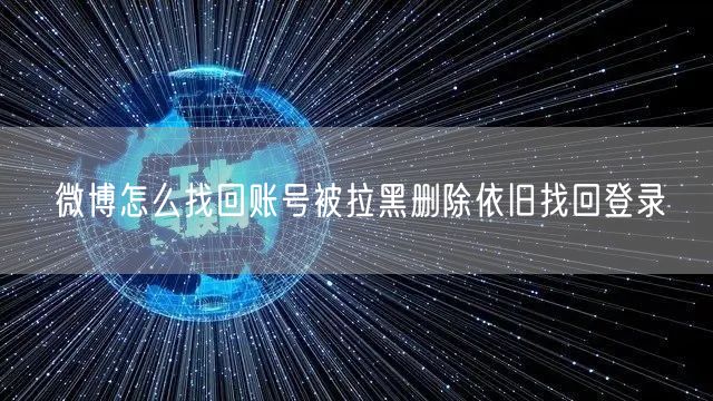 微博怎么找回账号被拉黑删除依旧找回登录