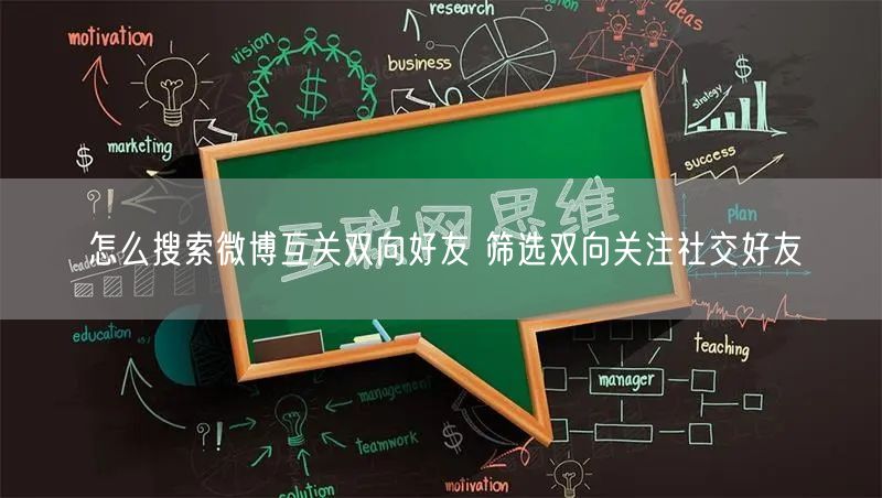 怎么搜索微博互关双向好友 筛选双向关注社交好友