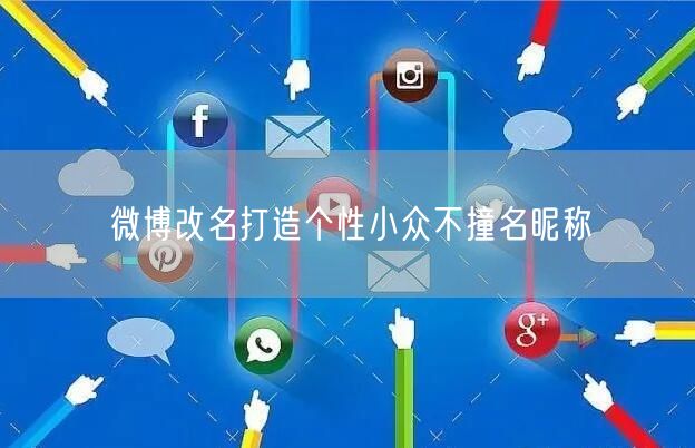 微博改名打造个性小众不撞名昵称