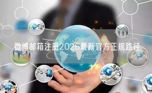 微博邮箱注册2026最新官方正规路径