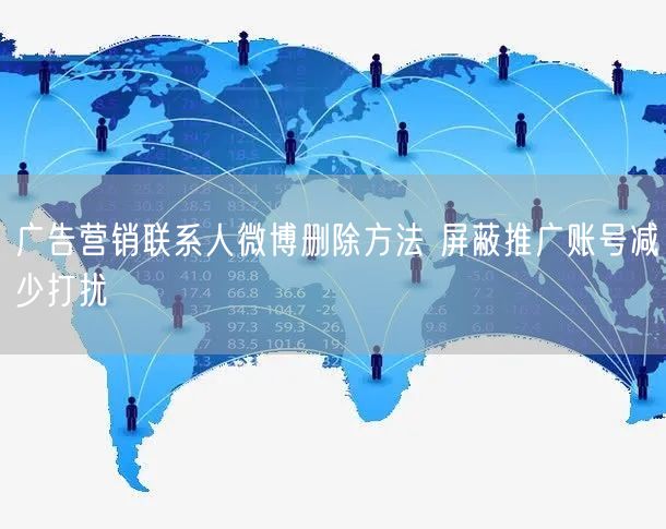 广告营销联系人微博删除方法 屏蔽推广账号减少打扰