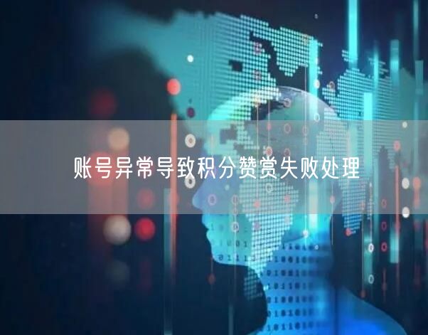账号异常导致积分赞赏失败处理