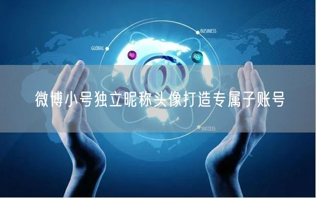 微博小号独立昵称头像打造专属子账号